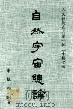 自然宇宙总论 1979 PDF电子版封面 辛植柏著