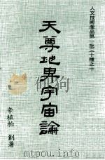 天尊地卑宇宙论 1978 PDF电子版封面 辛植柏著