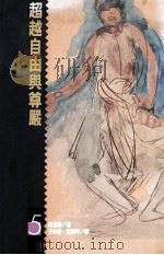 人与社会名著译丛 1990 PDF电子版封面 9573205572 斯金纳著;王映桥,栗爱平译