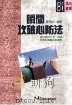 瞬间攻破心防法 1992 PDF电子版封面 9575573064 廖玉山编译