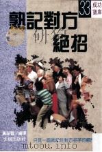 熟记对方绝招 1991 PDF电子版封面 9575571576 黄静香编译