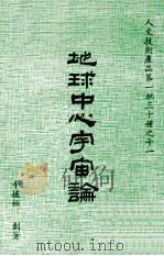 地球中心宇宙论 1978 PDF电子版封面 辛植柏著