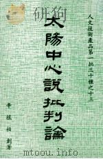 太阳中心说批判论 1978 PDF电子版封面 辛植柏著