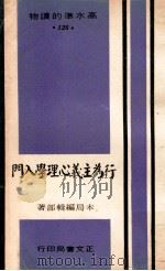 行为主义心理学入门 1972 PDF电子版封面 本局编辑部著