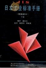 JIS日本工业标准手册 钢铁部分 下 1987 PDF电子版封面 蒙继龙编译;陈国禧,黎桂英校对