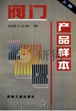 阀门产品样本 上 1997 PDF电子版封面 7111050347 机械工业部编