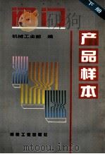 阀门产品样本 下 1997 PDF电子版封面 7111050347 机械工业部编