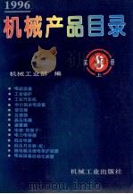 机械产品目录 1996 第8册 上 电站设备 工业锅炉 工业汽轮机 中小型水电设备管理 变压器 互感器 高压电器 避雷器 电瓷(绝缘子) 电力电容器 1996 PDF电子版封面 7111050827 机械工业部编
