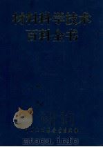 材料科学技术百科全书 下 1995 PDF电子版封面 7500053657 材料科学技术百科全书编辑委员会编