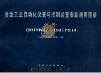 冶金工业自动化仪表与控制装置安装通用图册 下 (90)YK07-(90)YK14 1994 PDF电子版封面 7502410376 中国冶金建设协会编