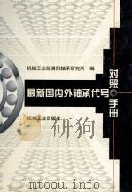 最新国内外轴承代号对照手册 1998 PDF电子版封面 711106223X 吕克主编;王卫国等编写;机械工业部洛阳轴承研究所编
