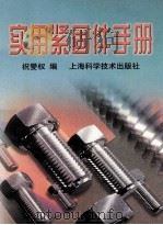 实用紧固件手册 1998 PDF电子版封面 7532345947 祝燮权编