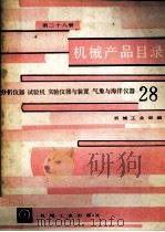 机械产品目录  第二十八册  分析仪器  试验机  实验仪器与装置  气象与海洋仪器（1986.07 PDF版）