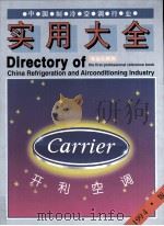中国制冷空调行业实用大全 专业工具书 1994版 1994 PDF电子版封面 7504422568 《中国制冷空调行业实用大全》编辑部编;杨小灿主编