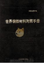 世界钢铁材料对照手册（1991.01 PDF版）