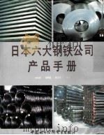 日本六大钢铁公司产品手册 1987 PDF电子版封面 翁庆宗等编译