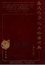 英汉化学化工略语词典 增订2版 1986 PDF电子版封面 750250589X 朱洪法,李绍雄编