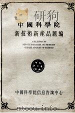 中国科学院新技术新产品汇编 第1分册 农业、生物技术和制品、食品 1990 PDF电子版封面 中国科学院信息咨询中心编