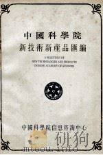 中国科学院新技术新产品汇编  第5分册  医疗仪器、器材、医药   1990  PDF电子版封面    中国科学院信息咨询中心编 