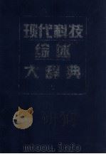 现代科技综述大辞典 上 1998 PDF电子版封面 7200025569 《现代科技综述大辞典》编委会编