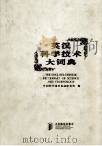 英汉科学技术大词典 G-O 1998 PDF电子版封面 7115068119 中国科学技术信息研究所编