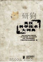 英汉科学技术大词典 A-F 1998 PDF电子版封面 7115068119 中国科学技术信息研究所编