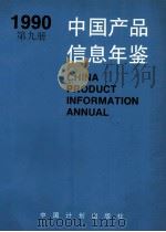 中国产品信息年鉴 1990 第9册 1991 PDF电子版封面 7800581624 国家信息中心,北京市经科信息咨询公司,湖北省信息中心编