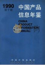 中国产品信息年鉴 1990 第10册 1991 PDF电子版封面 7800581624 国家信息中心,北京市经科信息咨询公司,湖北省信息中心编