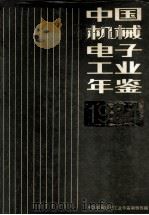 中国机械电子工业年鉴 1984 1984 PDF电子版封面 15033·6018 《中国机械电子工业年鉴》编辑委员会编