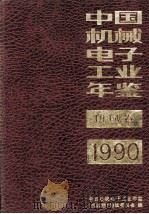 中国机械电子工业年鉴 机械卷 1990 1990 PDF电子版封面 7111024915 中国机械电子工业年鉴(机械卷)编辑委员会编