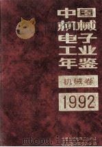 中国机械电子工业年鉴 机械卷 1992 1992 PDF电子版封面 711103371X 中国机械电子工业年鉴(机械卷)编辑委员会编