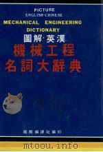 图解英汉机械工程名词大辞典 1994 PDF电子版封面 国际编译社编辑部编