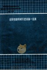 全国包装和食品机械全行业基本情况和发展前景调查研究资料 第8册 全国包装机械引进设备一览表 1989 PDF电子版封面 全国包装和食品机械全行业基本情况和发展前景调查研究课题组编