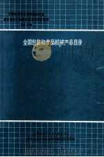 全国包装和食品机械全行业基本情况和发展前景调查研究资料 第7分册 包装和食品机械产品目录 1989 PDF电子版封面 全国包装和食品机械全行业基本情况和发展前景调查研究课题组编
