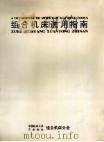 组合机床选用指南（ PDF版）