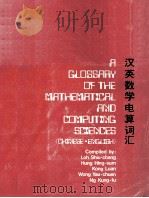 汉英数学电算词汇 1976 PDF电子版封面 乐秀章,孔庆琛,江銮,黄友川,顺恭孚编