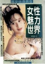 女性魅力世界 1995 PDF电子版封面 753643068X 谢晓雪编