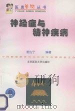 神经症与精神疾病 1999 PDF电子版封面 7810710508 姜佐宁编著(北京安定医院)