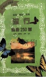 流行金曲250首 1996 PDF电子版封面 7805942226 姚莉,晓眉选编