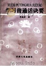 学习普通话诀要 学习普通话用书 1997 PDF电子版封面 720601111X 郎桂青著