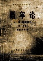 概率论 第2册 数理统计 第1分册 1979 PDF电子版封面 13010·0352 复旦大学编