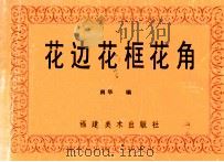 花边花框花角 1987 PDF电子版封面 7539300078 南华编