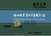南昌大学科研成果学术论著题录汇编 1990-1992 1993 PDF电子版封面 南昌大学科研处编