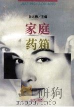 家庭药箱 1995 PDF电子版封面 7800399532 孙运德主编