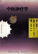 中医诊疗学 1994 PDF电子版封面 7534517783 张华强,周健主编;杜宜中,常江,薛智谷副主编