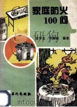 家庭防火100问 1996 PDF电子版封面 7800436233 郑学志,毕载俊编著