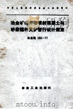 冶金矿山井巷喷射混凝土与砂浆锚杆支护暂行设计规定 冶基规 1977 PDF电子版封面 15062·3332 冶金工业部制订