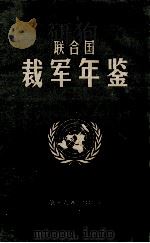 联合国裁军年鉴 1991 第16卷 1993 PDF电子版封面 联合国编