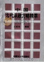 中国古代从政方略精萃 1995 PDF电子版封面 781015513X 王成功编著