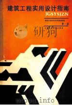 建筑工程实用设计指南 第1册 1989 PDF电子版封面 7563201378 建筑工程实用设计指南编写组